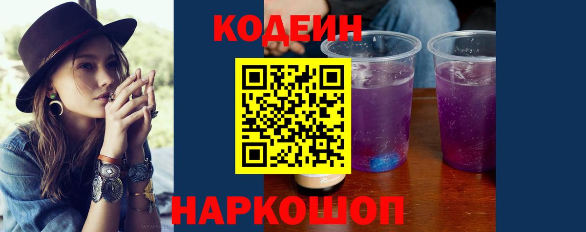 Codein напиток Lean (лин) Ленинск-Кузнецкий