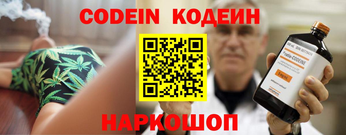 Ленинск-Кузнецкий  Кодеин Purple Drank  Codein напиток Lean (лин)  Вход с VPN 